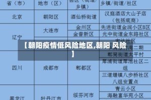 【朝阳疫情低风险地区,朝阳 风险】