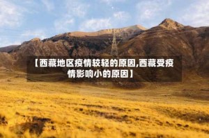【西藏地区疫情较轻的原因,西藏受疫情影响小的原因】