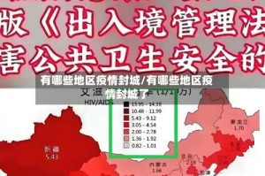 有哪些地区疫情封城/有哪些地区疫情封城了