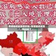 有哪些地区疫情封城/有哪些地区疫情封城了