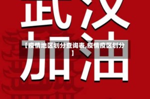 【疫情地区划分查询表,疫情疫区划分】