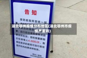 湖北鄂州疫情分布地区(湖北鄂州市疫情严重吗)