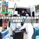【崇左附近啥地区有疫情,崇左市最新疫情报告】