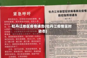 牡丹江地区疫情通告(牡丹江疫情实时动态)