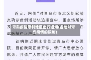 青岛疫情限制地区出行通知(各地对青岛疫情的限制)