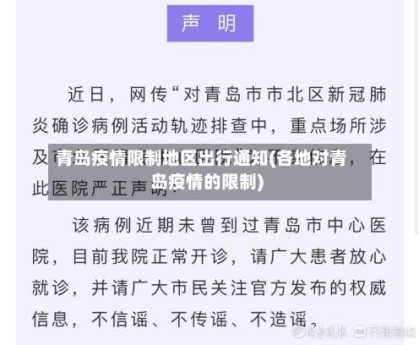 青岛疫情限制地区出行通知(各地对青岛疫情的限制)
