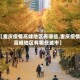 【重庆疫情高峰地区有哪些,重庆疫情高峰地区有哪些城市】