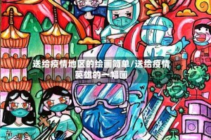 送给疫情地区的绘画简单/送给疫情英雄的一幅画