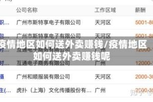 疫情地区如何送外卖赚钱/疫情地区如何送外卖赚钱呢