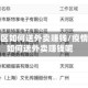疫情地区如何送外卖赚钱/疫情地区如何送外卖赚钱呢