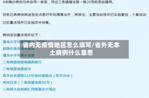 省内无疫情地区怎么填写/省外无本土病例什么意思