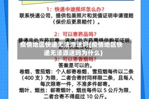 疫情地区快递无法派送吗(疫情地区快递无法派送吗为什么)