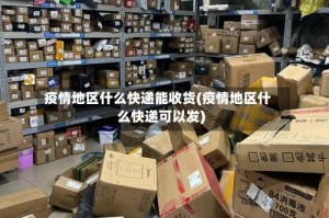 疫情地区什么快递能收货(疫情地区什么快递可以发)