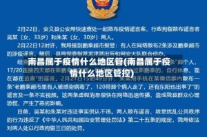 南昌属于疫情什么地区管(南昌属于疫情什么地区管控)