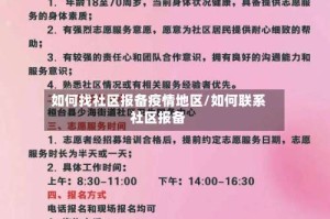如何找社区报备疫情地区/如何联系社区报备