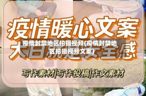 疫情封禁地区拍摄视频(疫情封禁地区拍摄视频文案)