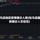 驻马店地区疫情确诊人数(驻马店最新确诊人员信息)