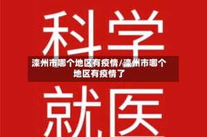 滦州市哪个地区有疫情/滦州市哪个地区有疫情了