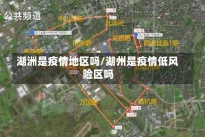 湖洲是疫情地区吗/湖州是疫情低风险区吗