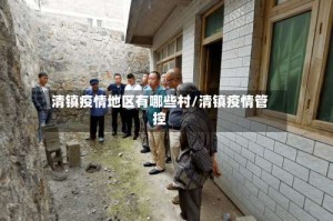清镇疫情地区有哪些村/清镇疫情管控