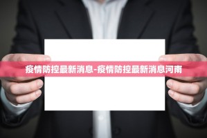 陕西新增1例本土新冠确诊患者,与其接触的密接人员有多少？该如何防控...