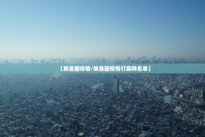 31省区市新增15例境外输入确诊,31省区市新增确诊13例均为境外输入