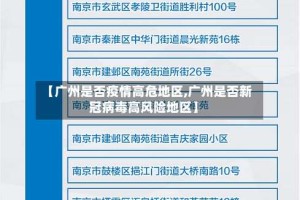 【广州是否疫情高危地区,广州是否新冠病毒高风险地区】