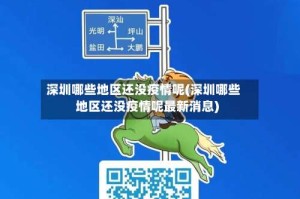 深圳哪些地区还没疫情呢(深圳哪些地区还没疫情呢最新消息)