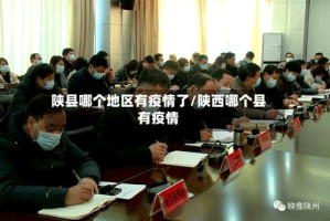 陕县哪个地区有疫情了/陕西哪个县有疫情