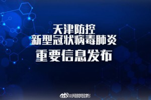天津新增12例本土确诊病例,天津新增确诊病例323例