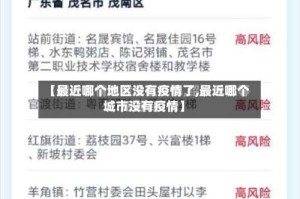 【最近哪个地区没有疫情了,最近哪个城市没有疫情】