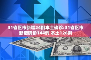“31省新增2本土确诊” 31省新增本土确诊10例？