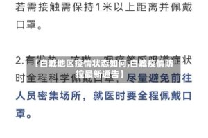 【白城地区疫情状态如何,白城疫情防控最新通告】