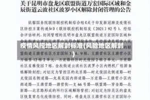 疫情风控地区解封标准(风险地区解封)