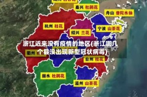 浙江近来没有疫情的地区(浙江哪几个县没出现新型冠状病毒)