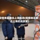 疫情地区前往上海机场(疫情地区前往上海机场政策)
