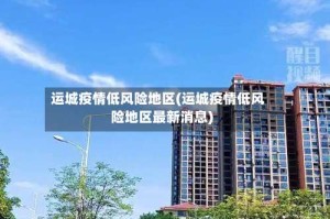 运城疫情低风险地区(运城疫情低风险地区最新消息)