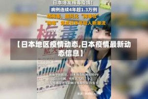 【日本地区疫情动态,日本疫情最新动态信息】