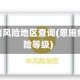 恩施疫情风险地区查询(恩施疫情风险等级)