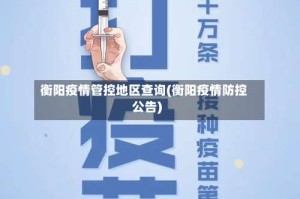 衡阳疫情管控地区查询(衡阳疫情防控公告)