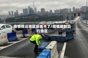 疫情限运地区设置不了/疫情限制出行地区