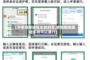 【开有疫情地区车牌的车,疫情期间哪些车辆可以通行】