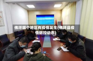佛坪哪个地区有疫情发生(佛坪县疫情防控动态)