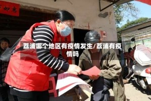 荔浦哪个地区有疫情发生/荔浦有疫情吗