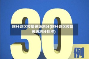 喀什地区疫情等级划分(喀什地区疫情等级划分标准)