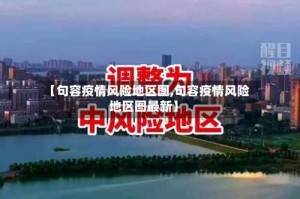 【句容疫情风险地区图,句容疫情风险地区图最新】