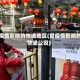 受疫情影响的快递地区(受疫情影响的快递公司)