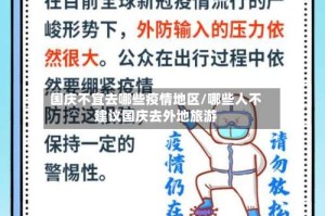 国庆不宜去哪些疫情地区/哪些人不建议国庆去外地旅游