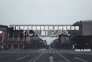 【杭州是无疫情地区吗,杭州是否疫情区】