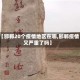 【邯郸20个疫情地区在哪,邯郸疫情又严重了吗】